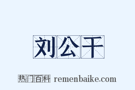 刘公干是什么意思的图片
